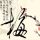 长城